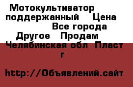 Мотокультиватор BC6611 поддержанный  › Цена ­ 12 000 - Все города Другое » Продам   . Челябинская обл.,Пласт г.